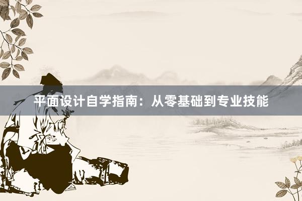 平面设计自学指南：从零基础到专业技能